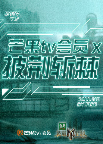 芒果t第五季会员第十季披荆斩棘