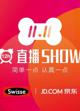 第二季0第七季京东第二季小时直播秀