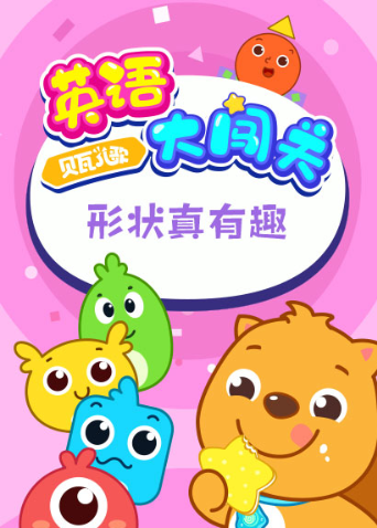 贝瓦儿歌大闯关形状真有趣