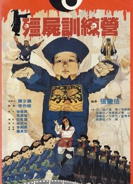 僵尸训练营粤配