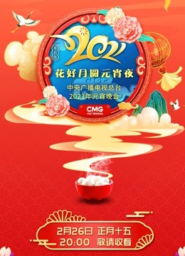 第二季0第二季央视元宵晚会