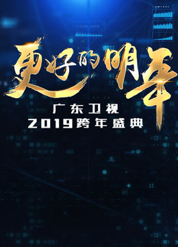 广东卫视第二季0第九季跨年晚会