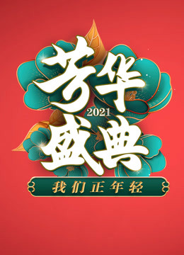 第二季0第二季四川卫视春晚