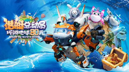潜艇总动员环游地球第八季0天