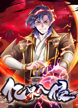 亿界入侵动态漫画