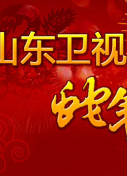 山东卫视第二季0第三季春晚