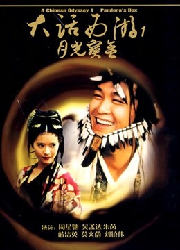 大话西游之月光宝盒粤配