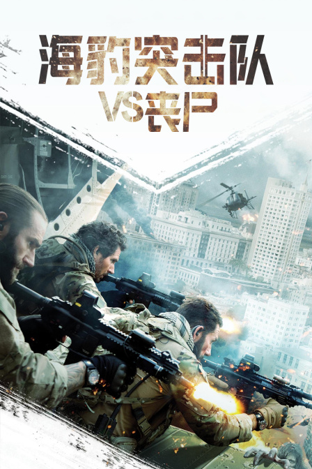 海豹突击队第五季s丧尸