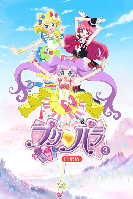 璞莉啪啦第三季日配配音