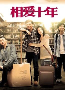 相爱十年d第五季d