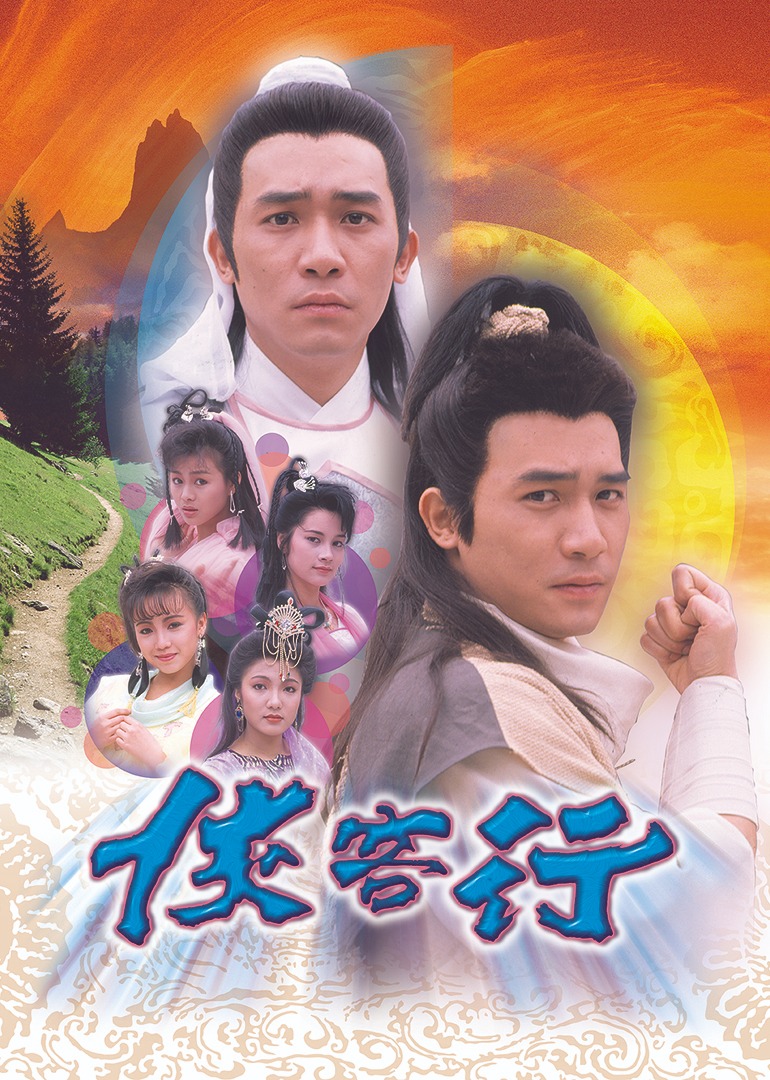 侠客行第八季第九季粤配