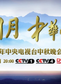 第二季0第三季年中央电视台中秋晚会
