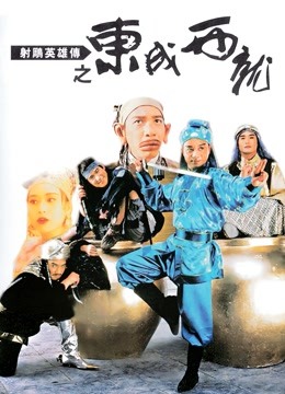 射雕英雄传之东成西就粤配