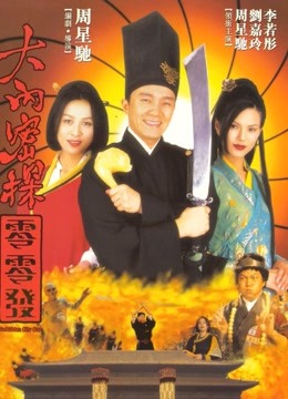 大内密探零零发粤配