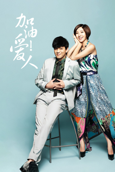 加油爱人t第五季