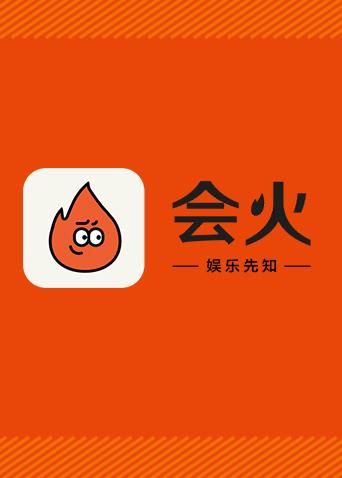 会火第二季0第八季