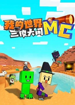 我的世界三傻大闹mc