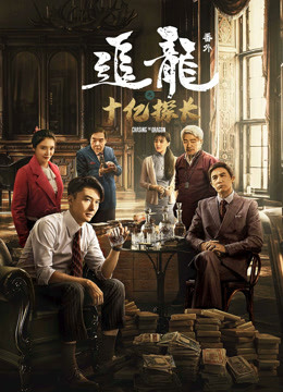 追龙番外之十亿探长粤配