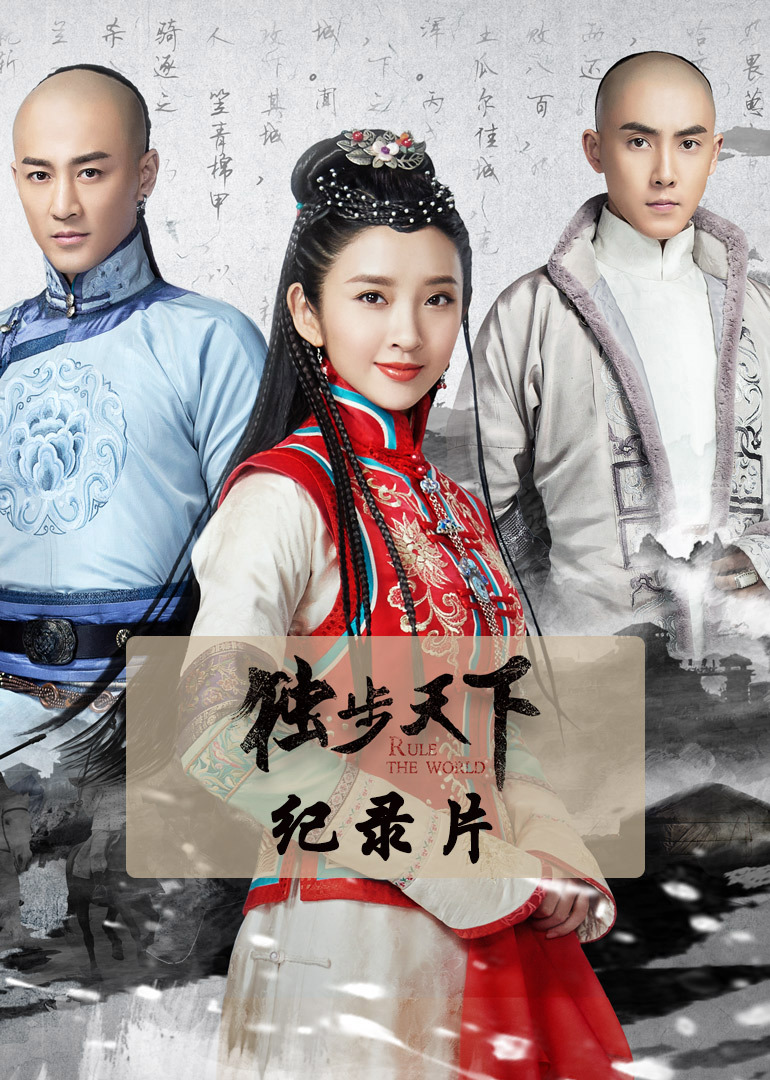 独步天下独家纪录本