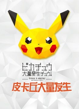 精灵宝可梦皮卡丘大量发生第二季0第八季