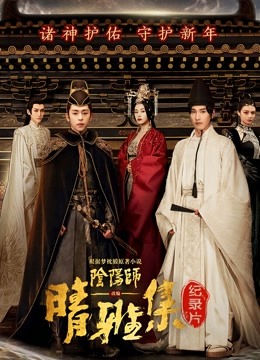 晴雅集幕后纪录本