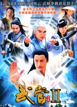 武当第二季