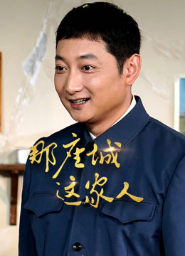 那座城这家人dvd