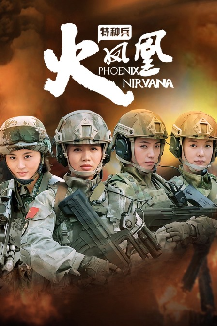 特种兵之火凤凰t第五季