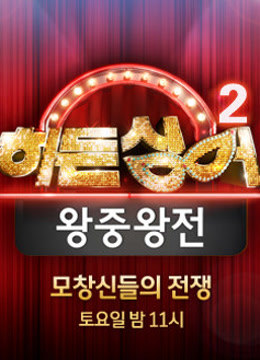 韩隐藏的歌手第二季