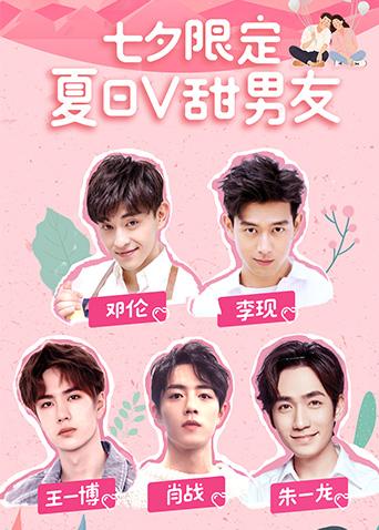 夏日第五季甜男友