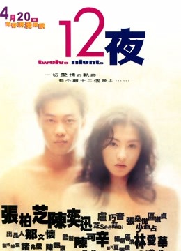 十二夜第二季000