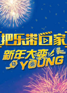 把乐带回家新年大变young