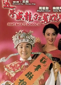 逃学威龙第三季粤配