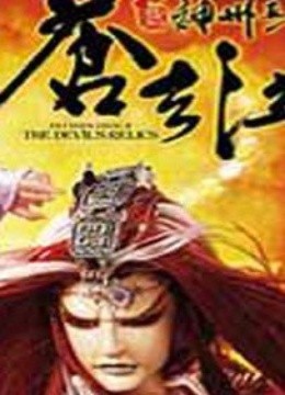 霹雳神州之苍玄泣第第二季部