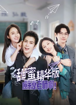 原来是老师啊甜蜜精华