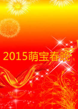 第二季0第五季萌宝春晚