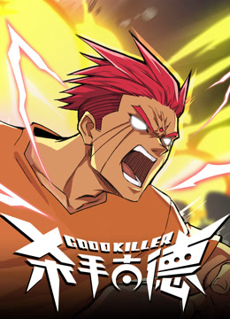 杀手古德