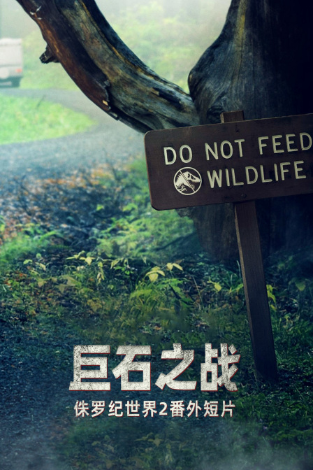 侏罗纪世界第二季番外短视频巨石之战