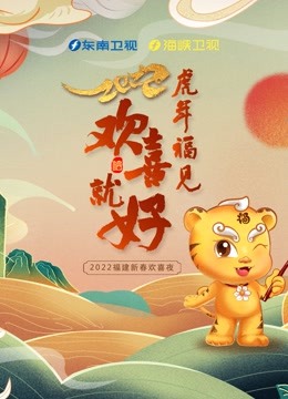 第二季0第二季第二季东南春晚