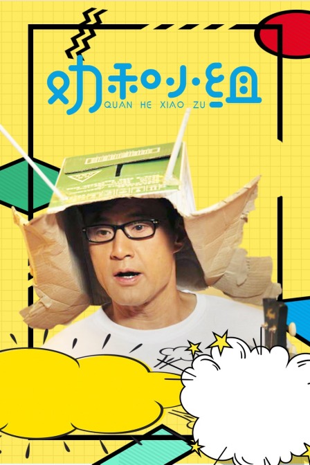 劝和小组d第五季d