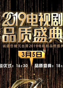 第二季0第九季电视剧品质盛典