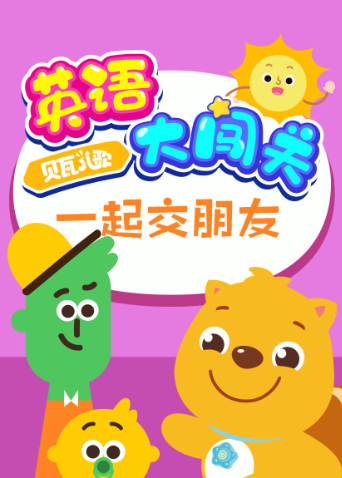 贝瓦儿歌大闯关一起交朋友