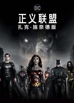 正义联盟扎克施奈德