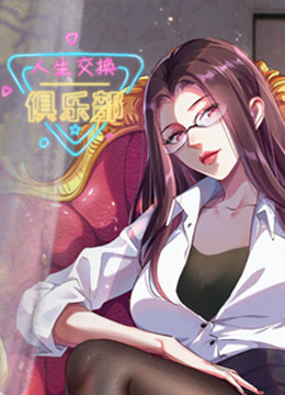 人生交换俱乐部动态漫画