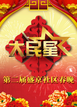 辽宁第二季0第五季社区春晚