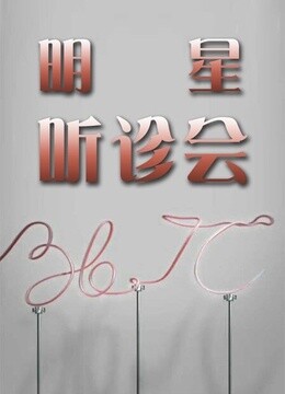 第三季第六季第七季℃明星听诊会第二季0第五季