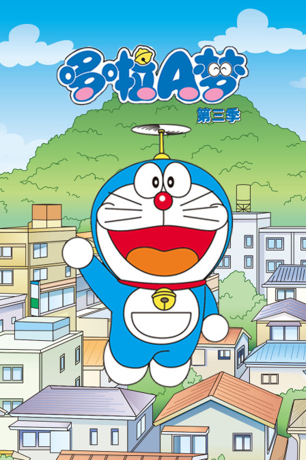 哆啦a梦第三季