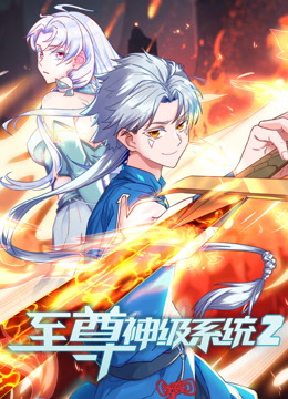 至尊神级系统第二季动态漫画