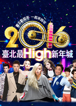 第二季0第六季台北跨年演唱会