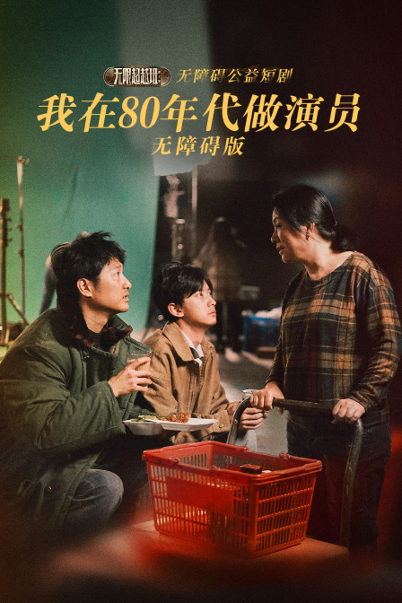 我在第八季0年代做演员无障碍